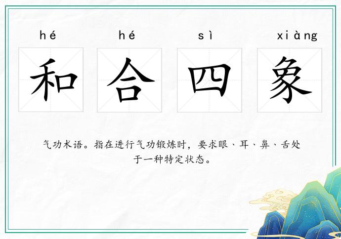 和合四象