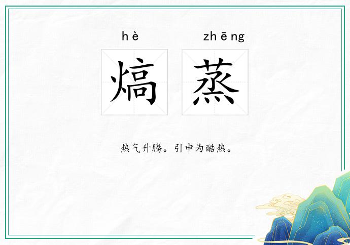 熇蒸
