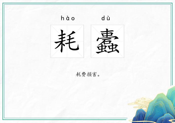 耗蠹