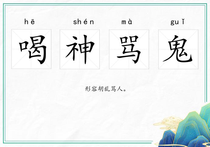 喝神骂鬼