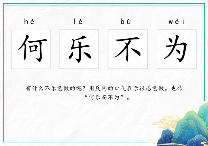 何乐不为