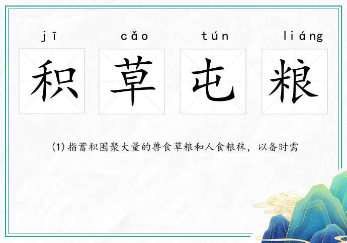 积草屯粮