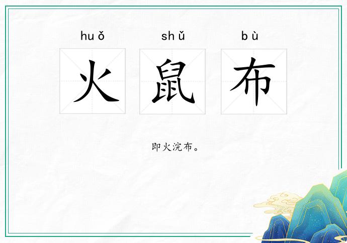 火鼠布