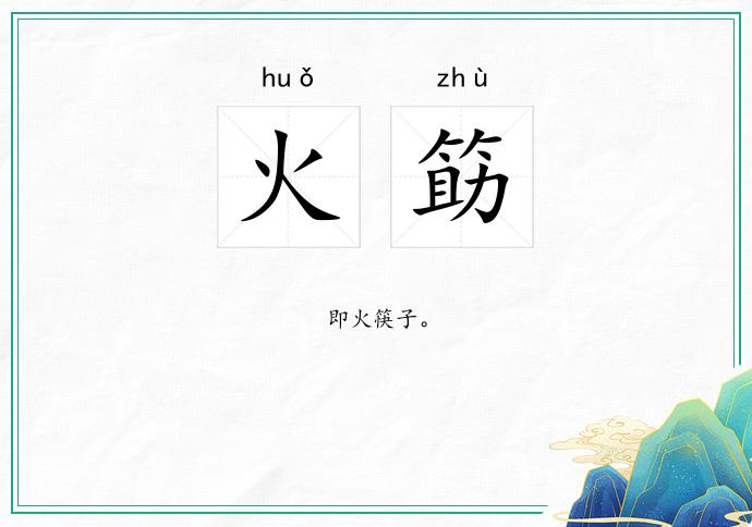 火筯