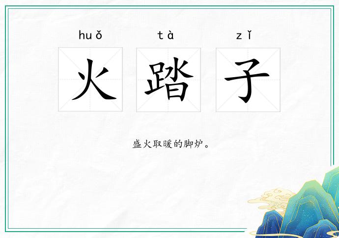 火踏子