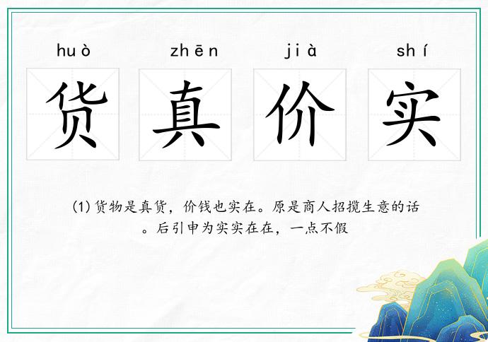 货真价实