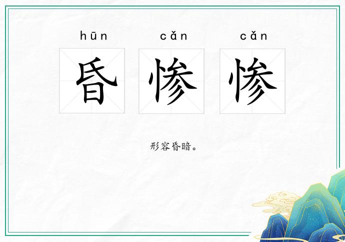 昏惨惨