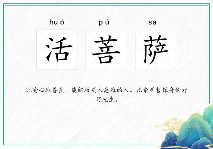 活菩萨