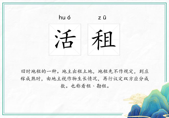 活租