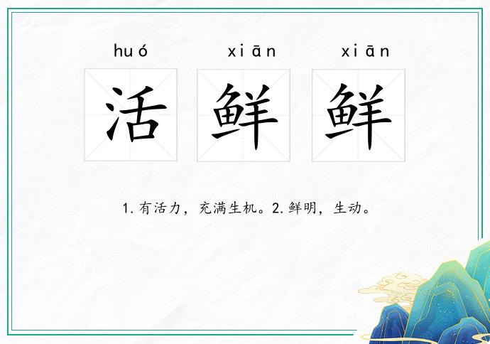 活鲜鲜