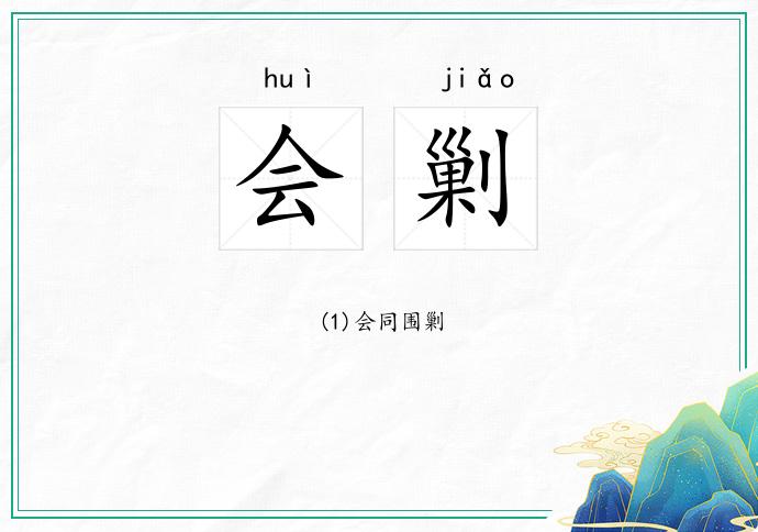 会剿