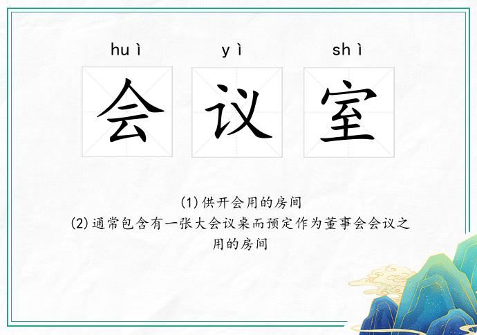 会议室
