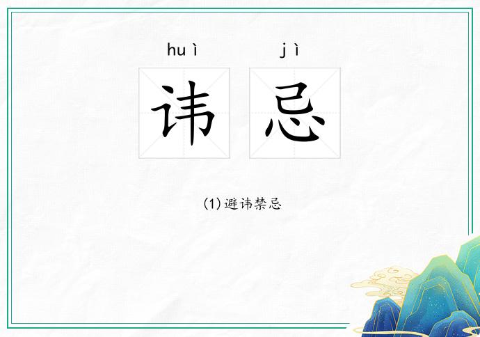 讳忌