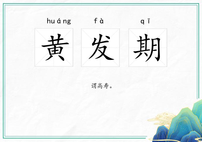 黄发期