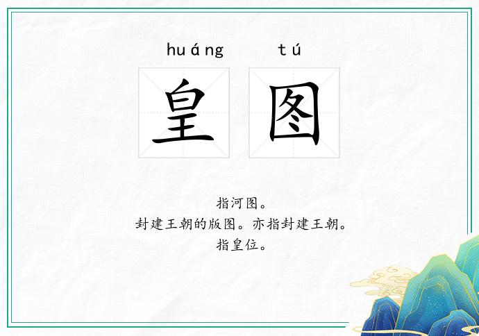皇图