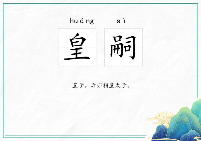 皇嗣