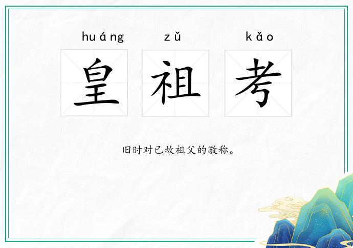 皇祖考