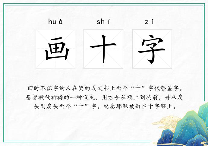画十字
