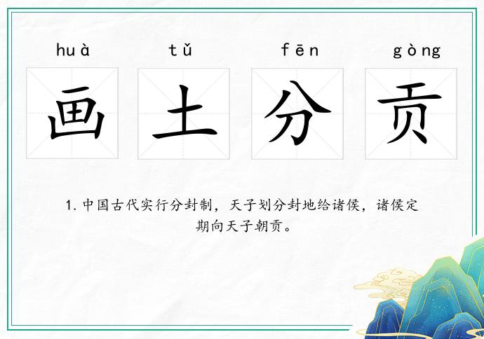 画土分贡
