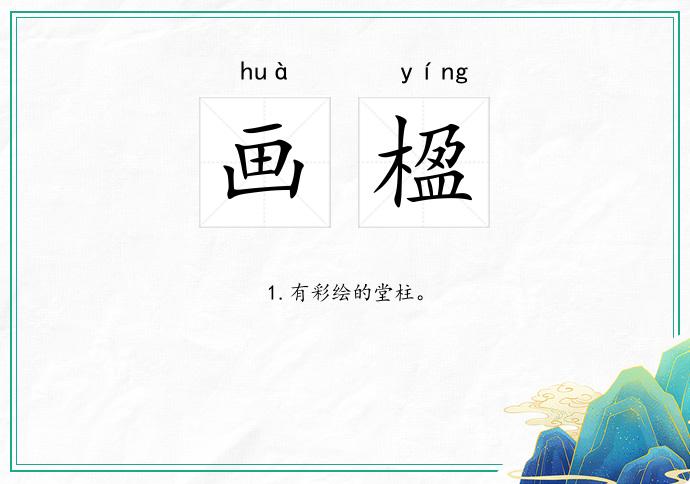 画楹