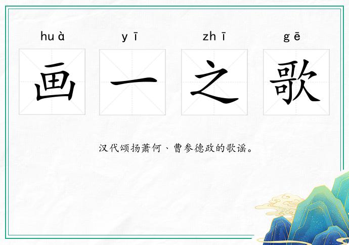 画一之歌