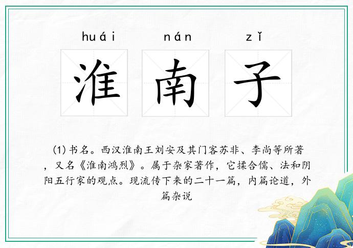 淮南子