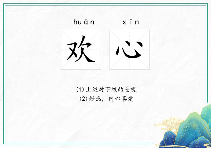 欢心