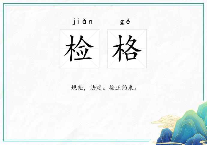 检格