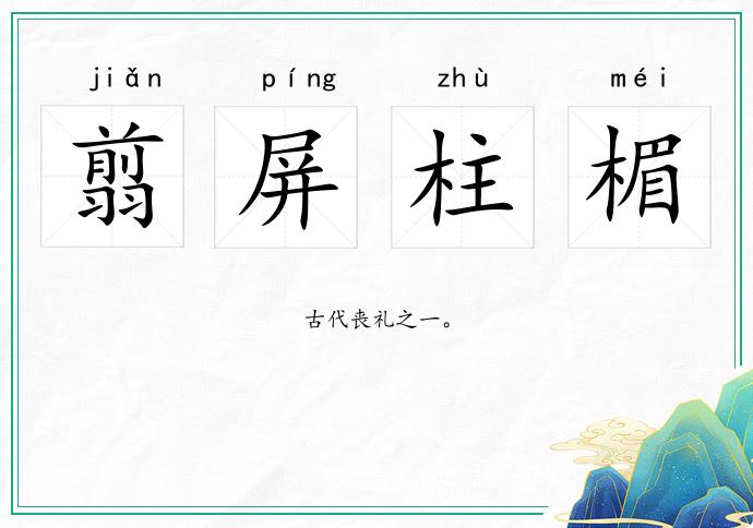 翦屏柱楣