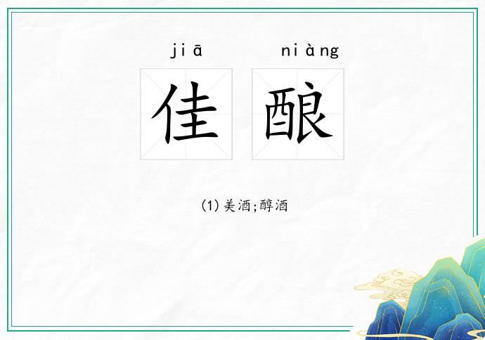 佳酿