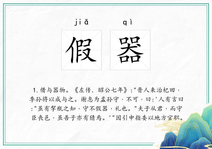 假器