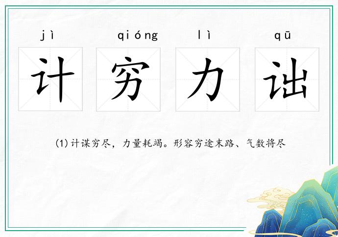 计穷力诎
