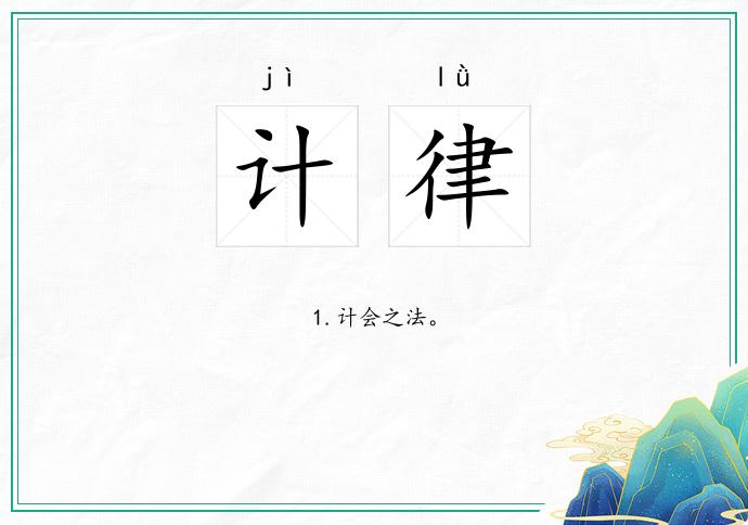 计律