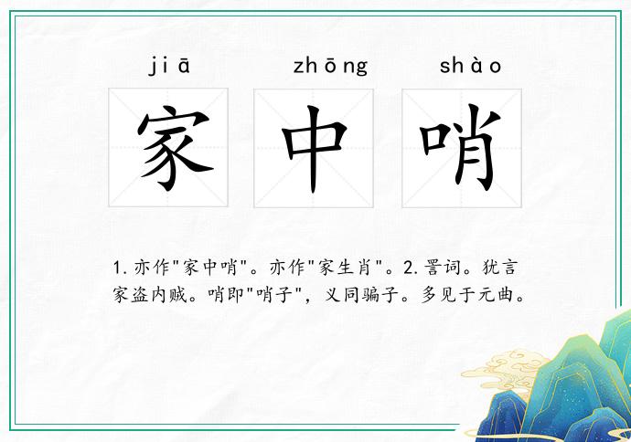 家中哨