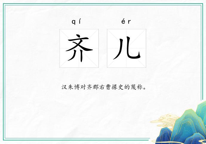 齐儿