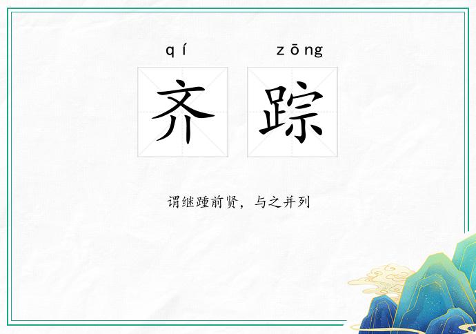 齐踪