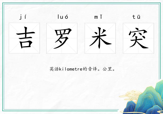 吉罗米突