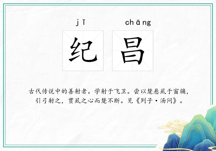 纪昌