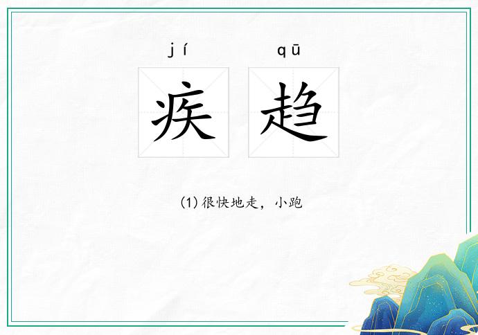 疾趋
