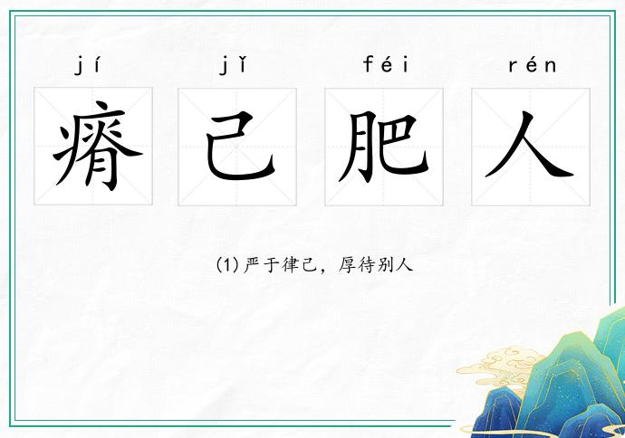 瘠己肥人