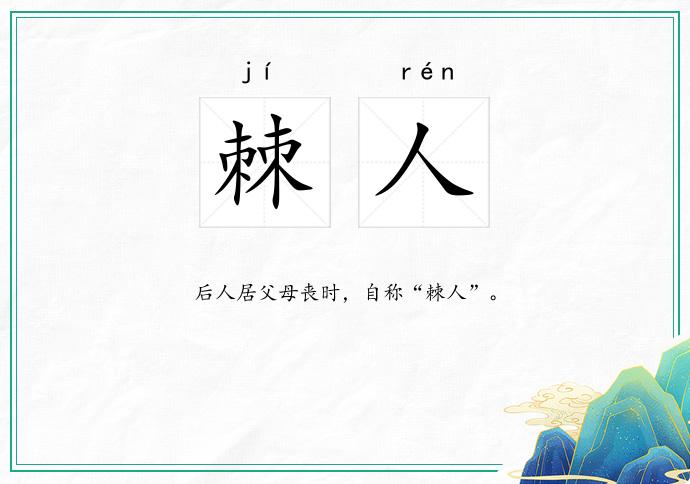 棘人