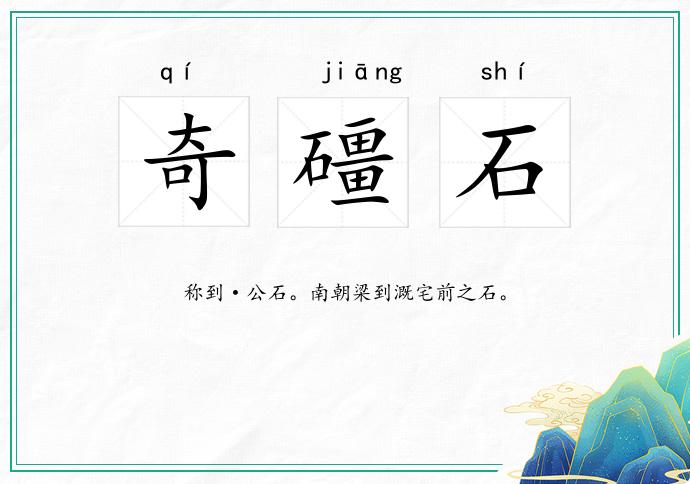 奇礓石