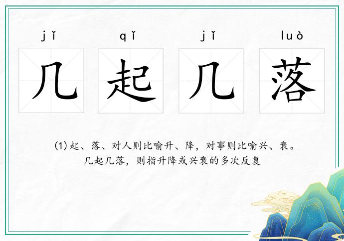 几起几落