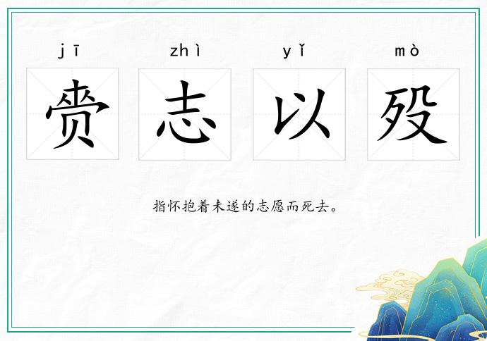赍志以殁