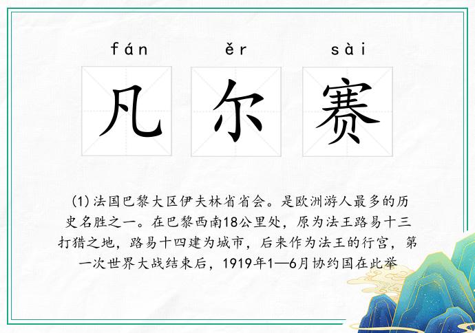 凡尔赛