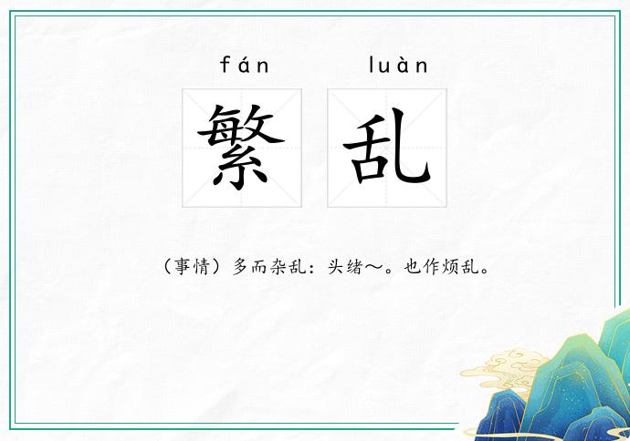 繁乱