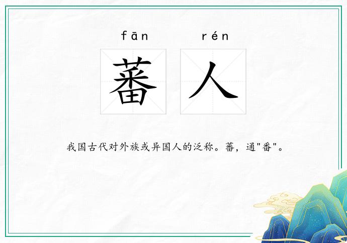 蕃人