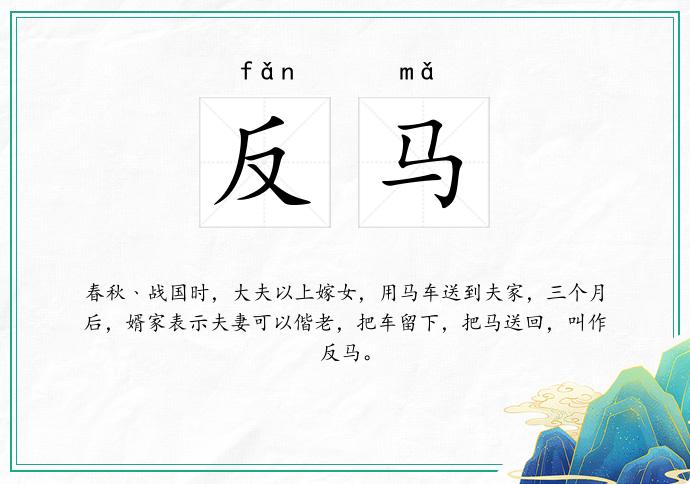 反马