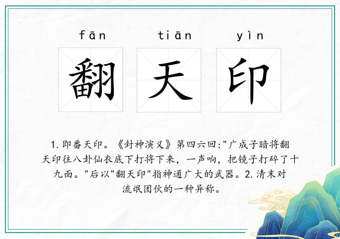 翻天印