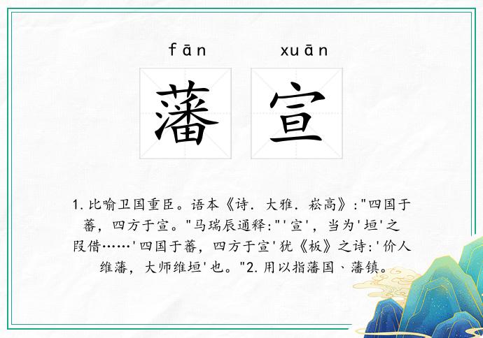 藩宣